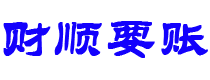 新野讨债公司